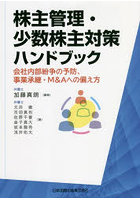 株主管理・少数株主対策ハンドブック 会社内部紛争の予防、事業承継・M＆Aへの備え方