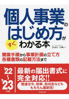 個人事業のはじめ方がすぐわかる本 ’22～’23年版