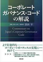 コーポレートガバナンス・コードの解説