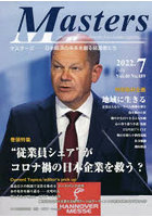 Masters president，owner，director，boss，leader，captain…… Vol.40No.489（2022.7） 日本経済の未来...