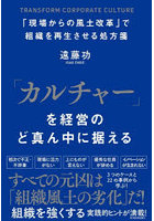 「カルチャー」を経営のど真ん中に据える 「現場からの風土改革」で組織を再生させる処方箋