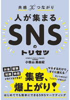 人が集まるSNSのトリセツ 共感×つながり