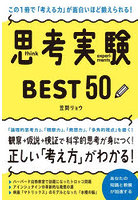 思考実験BEST50 この1冊で「考える力」が面白いほど鍛えられる！