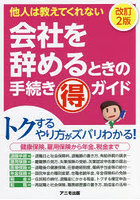 会社を辞めるときの手続きマル得ガイド 他人は教えてくれない