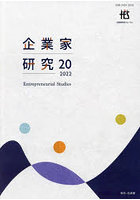 企業家研究 No.20（2022July）