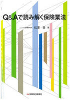 Q＆Aで読み解く保険業法