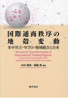 国際通商秩序の地殻変動 米中対立・WTO・地域統合と日本