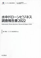 水中ドローンビジネス調査報告書 2022