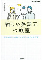 新しい英語力の教室 同時通訳者が教える本当に使える英語術