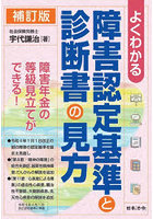 よくわかる障害認定基準と診断書の見方