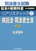 司法書士試験松本の新教科書5ケ月合格法リアリスティック 9