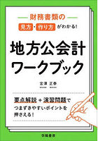 財務書類の見方・作り方がわかる！地方公会計ワークブック