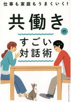 仕事も家庭もうまくいく！共働きのすごい対話術