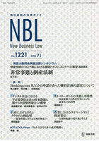 NBL 取引実務の法律ガイド 1221