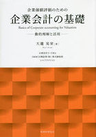 企業価値評価のための企業会計の基礎 動的理解と活用