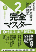 知的財産管理技能検定2級完全マスター 国家試験 1