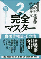 知的財産管理技能検定2級完全マスター 国家試験 3