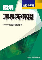 図解源泉所得税 令和4年版