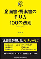 企画書・提案書の作り方100の法則