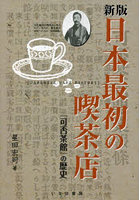 日本最初の喫茶店 『可否茶館』の歴史 新版