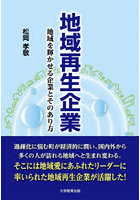 地域再生企業 地域を輝かせる企業とそのあり方