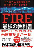 FIRE最強の教科書 月5万円の米国株投資で経済的自立を達成する！