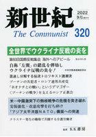 新世紀 The Communist 320（2022-9月）