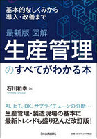 図解生産管理のすべてがわかる本 基本的なしくみから導入・改善まで