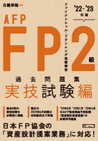 FP2級・AFP過去問題集 ファイナンシャル・プランニング技能検定 ’22-’23年版実技試験編