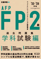 FP2級・AFP過去問題集 ファイナンシャル・プランニング技能検定 ’22-’23年版学科試験編