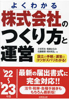 株式会社のつくり方と運営 よくわかる ’22～’23年版