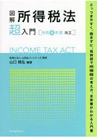 図解所得税法超入門 令和4年度改正