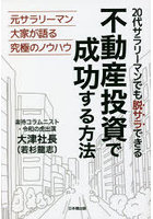 20代サラリーマンでも脱サラできる不動産投資で成功する方法 元サラリーマン大家が語る究極のノウハウ