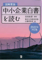 図解要説中小企業白書を読む 2022年対応版