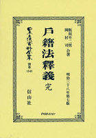 日本立法資料全集 別巻1348 復刻版