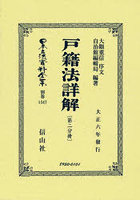 日本立法資料全集 別巻1347 復刻版