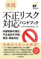 実践不正リスク対応ハンドブック 内部統制の強化、不正会計の予防・発見・事後対応