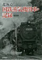 北海道国鉄蒸気機関車の記録