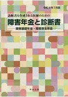 障害年金と診断書 障害基礎年金・障害厚生年金 令和4年7月版 診断書を作成される医師のための