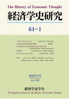 経済学史研究 64-1（2022年7月）