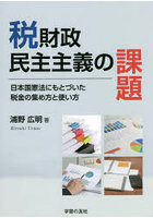 税財政民主主義の課題 日本国憲法にもとづいた税金の集め方と使い方