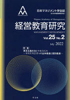 経営教育研究 日本マネジメント学会誌〈旧・日本経営教育学会〉 Vol.25No.2（2022July）