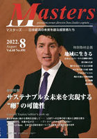 Masters president，owner，director，boss，leader，captain…… Vol.40No.490（2022.8） 日本経済の未来...