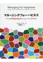 マネージング・フォー・ハピネス チームのやる気を引き出すゲーム、ツール、プラクティス