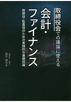 取締役会での議論に使える会計・ファイナンス 取締役・監査役のための実践的な基礎知識