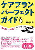 ケアプランパーフェクトガイド 運営基準・介護報酬とケアマネジャーの「すべきこと」「してはならないこ...