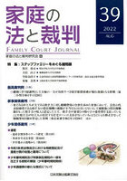 家庭の法と裁判 39（2022AUG）