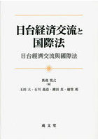 日台経済交流と国際法
