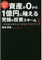 ドバイ式！資産が0から1億円に殖える究極の投資スキーム 一生お金に困らなくなる3つのステップ