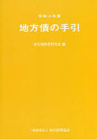 地方債の手引 令和4年度